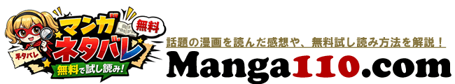 漫画のネタバレや無料試し読み方法を解説するmanga110.com